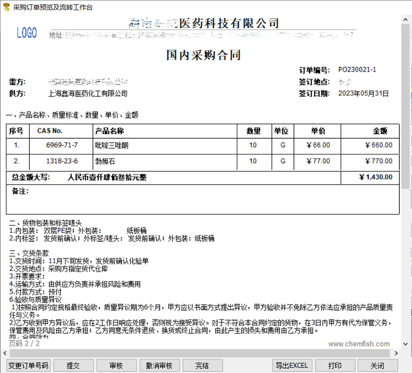 外贸软件-国内采购合同