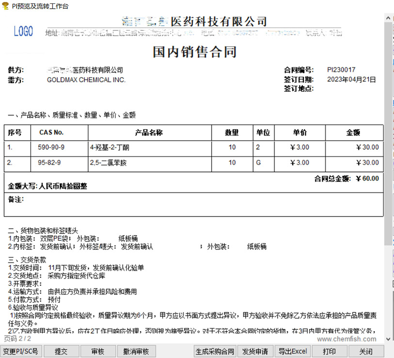 外贸软件-国内销售合同